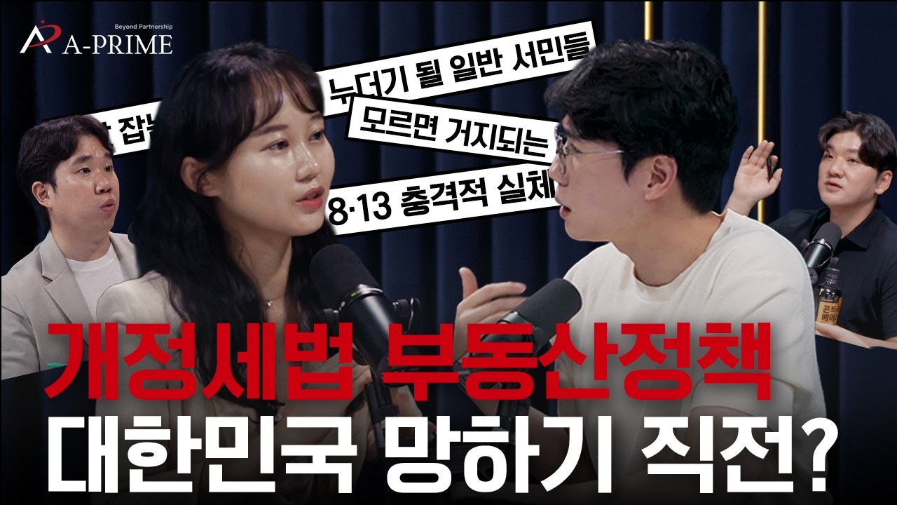 모르면 진짜 거지됩니다 | 2026 개정세법 + 8·13 부동산정책 총정리