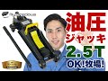 油圧ガレージジャッキ 2.5t ご使用方法