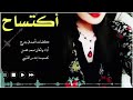 شيله اكتساح اداء سعد محسن 2021 تصميم بندر العتيبي mp3