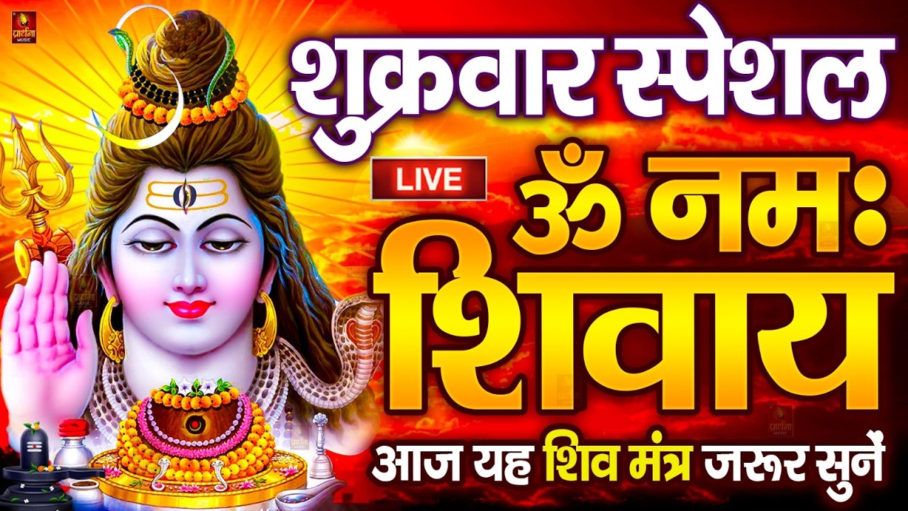 LIVE: ॐ नमः शिवाय धुन | Om Namah Shivaya ShivDhun | NonStop ShivDhun | Daily Mantra