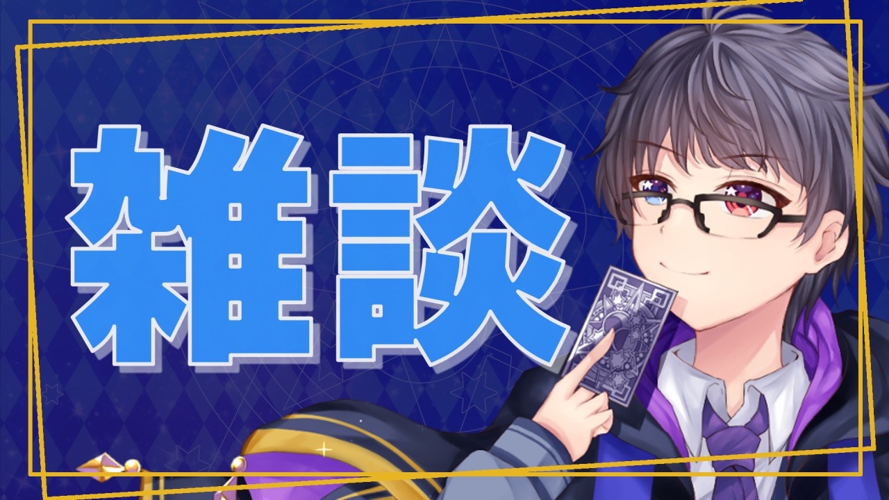 【20260221】これから月1でやりたい雑談配信【星乃ととから】