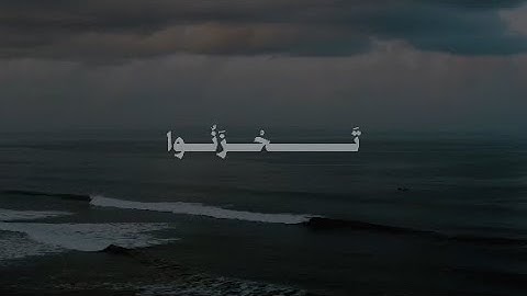 وَلَا تَهِنُوا وَلَا تَحْزَنُوا وَأَنتُمُ الْأَعْلَوْنَ  | محمد صديق المنشاوي | سورة آل عمران