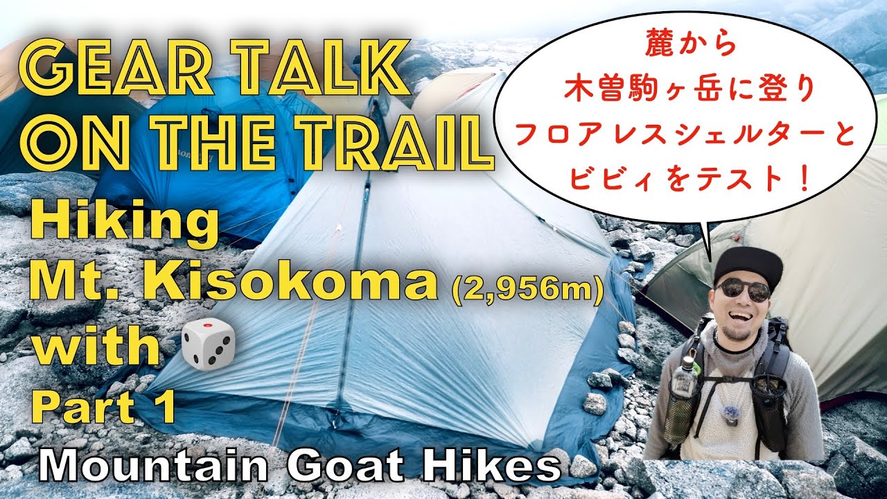 Gear Talk While Hiking Mt. Kisokoma, Part 1　20Lパックで木曽駒ヶ岳を麓からシェルター泊ハイク！Freelight Vaucluse Borah Gear