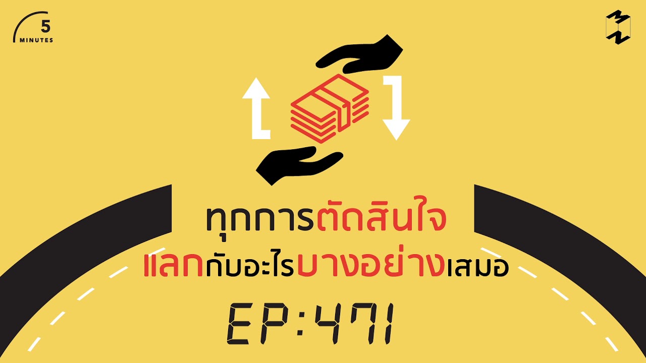 การ ตัดสินใจ หมาย ถึง  2022  ทุกการตัดสินใจแลกกับอะไรบางอย่างเสมอ | 5 Minutes Podcast EP.471