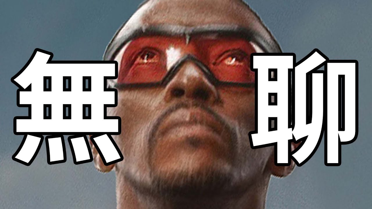 漫威又爛了？《美國隊長4》黑人美隊就這？