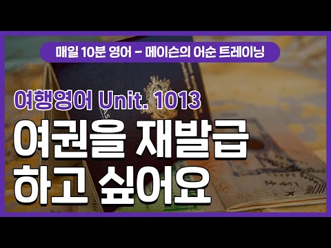 [여행 영어] 재발행(여권, 카드 등) <strong>요청하기</strong> | 메이슨의 어순 트레이닝 | EBSe