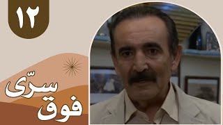 Serial Foghe Seri - Part 12 | سریال فوق سری - قسمت 12