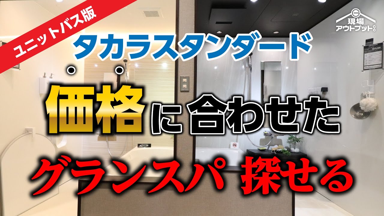 【絶対見て】タカラスタンダードのユニットバスグランスパの価格帯が実機を見ながら全て分かる!貴方の予算に合わせて選べます