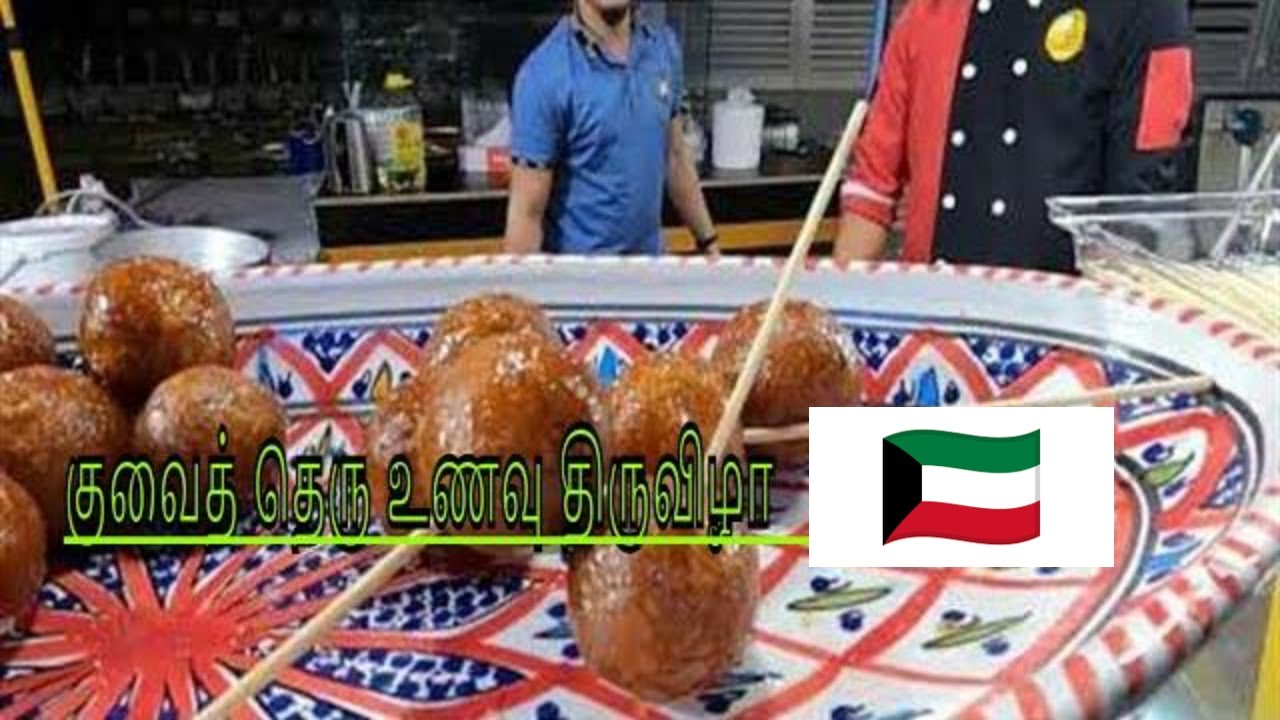 குவைத் தெரு உணவு திருவிழா - Kuwait Street Food Festival - YouTube