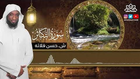 ش.حسن فلاته  سورة التكاثر  ( إِذَا الشَّمْسُ كُوِّرَتْ ) | مسجد المتقين