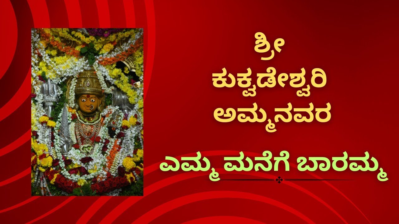 Kukkuwadeshwari bhaktigeete |Yemma manege baramma | Manjula Audio| R Tukaram Rangadhol |SurekaHegde|
