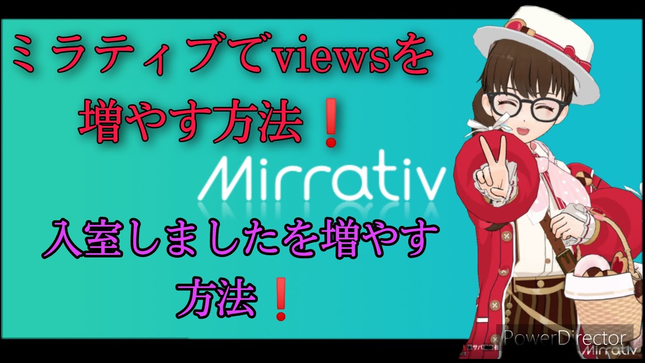 ミラティブ Mirrativでviews 視聴回数 入室しましたを増やす方法 裏ワザ Youtube