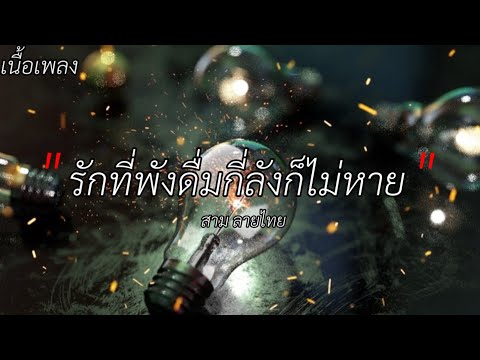 เนื้อเพลง รักที่พังดื่มกี่ลังก็ไม่หาย - สาม ลายไทย