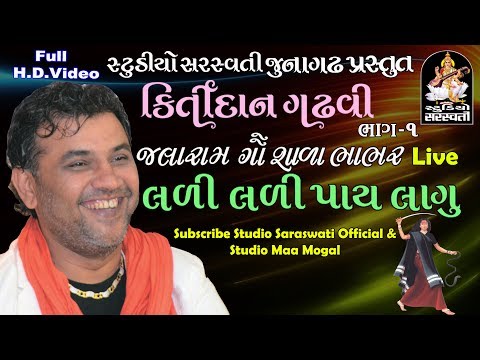 કિર્તીદાન ગઢવી ભાભર લાઈવ ૨૦૧૭ ભાગ ૧ FULL HD VIDEO produce by સ્ટુડિયો સરસ્વતી જૂનાગઢ video phone beyonce mp3