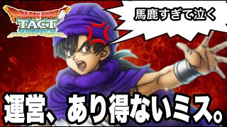 拡散希望【ドラクエタクト】3周年で早速運営やらかしました。【DQT】