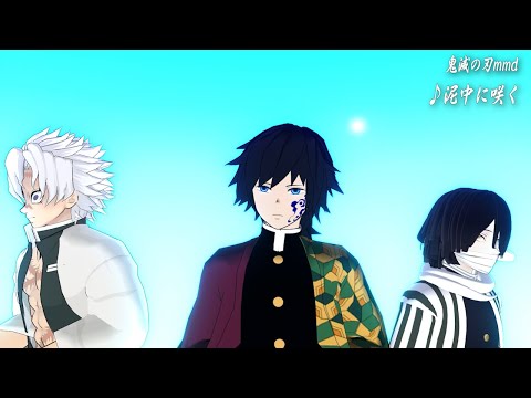 【鬼滅の刃mmd】後半何かがおこります。２１歳組＋その他３人で♪『泥中に咲く』