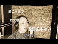 愛のままで/秋元順子 歌屋山本けい【歌ってみた】