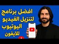 أفضل تطبيق تحميل فيديوهات من اليوتيوب للآيفون 2025 الطريقة الجديدة عبر Publer بدون مواقع 