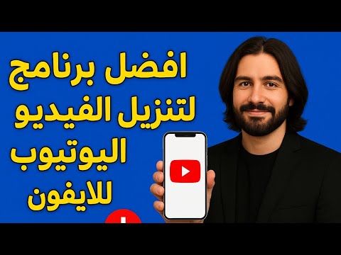 أفضل تطبيق تحميل فيديوهات من اليوتيوب للآيفون 2025 الطريقة الجديدة عبر Publer بدون مواقع
