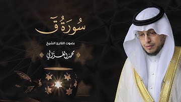 حصرياً - سورة ق بصوت القارئ | محمد الغزالي - Mohammad ALGhazali -