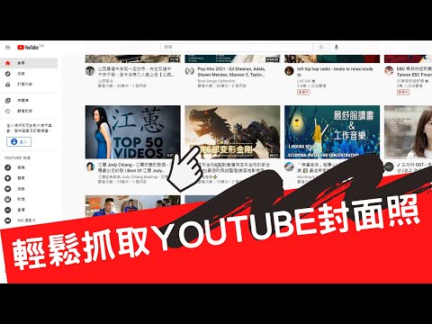 YouTube 封面照輕鬆下載小教學 (Get YouTube Video Thumbnail Image) 【CC字幕】
