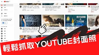 YouTube 封面照輕鬆下載小教學 (Get YouTube Video Thumbnail Image) 【CC字幕】