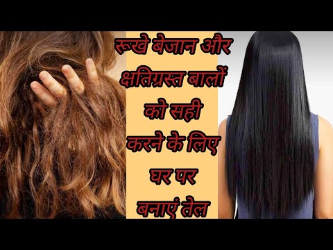 रूखे बेजान और क्षतिग्रस्त बालों को सही करने के लिए घर पर बनाएं तेल#haircare #hairoil #gharelunuskhe