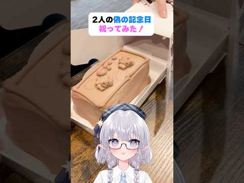 2人の偽の記念日祝ってみた！ #shorts #エルぽき #日常 #ほのぼの
