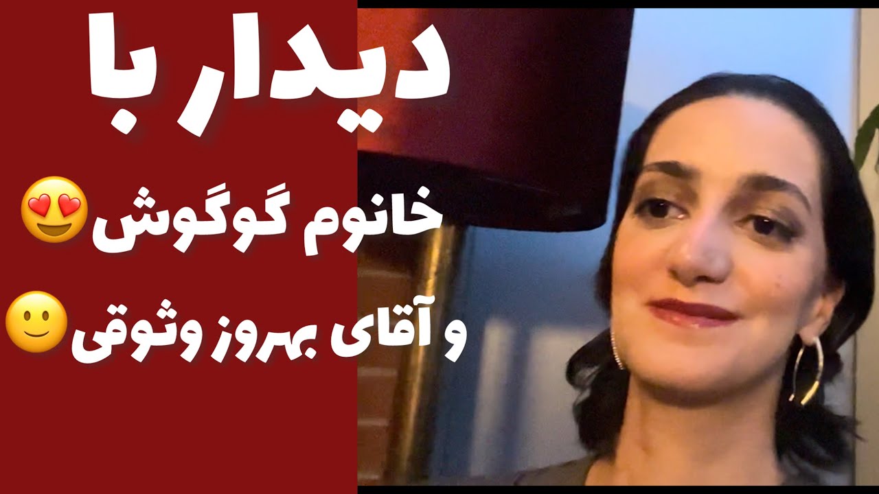 ولاگ از اکران مستند شعر سفر( خانوم گوگوش رو از نزدیک دیدم😍)