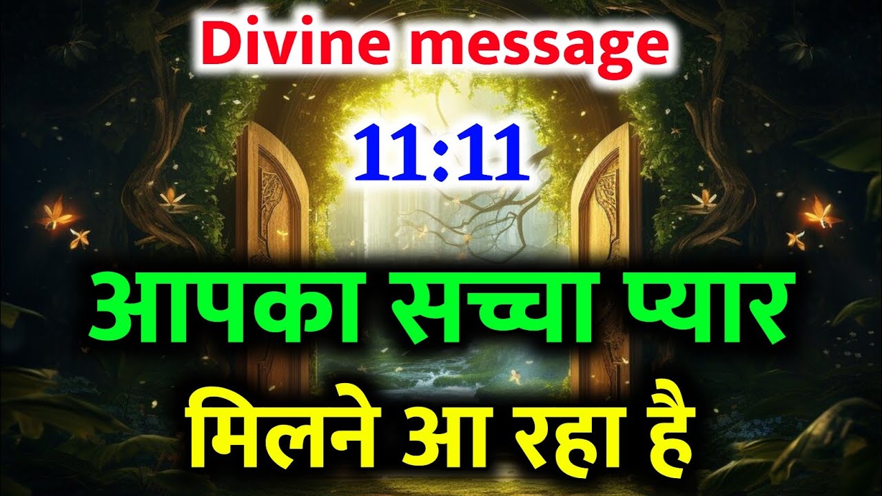 ❣️💫 आपका सच्चा प्यार मिलने आ रहा है |Universe message today | Universe| Divine Message  