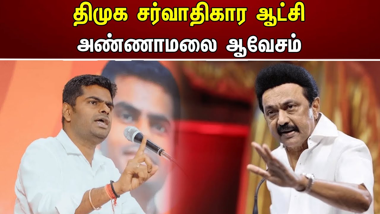 திமுக சர்வாதிகார ஆட்சி! அண்ணாமலை ஆவேசம் | Annamalai | En Mann En Makkal | BJP | Stalin | DMK