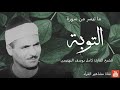 الشيخ كامل يوسف البهتيمي تلاوة روعة من سورة التوبة عام ١٩٦٦م الشيخ كامل يوسف البهتيمي تلاوة روعة من سورة التوبة عام ١٩٦٦م