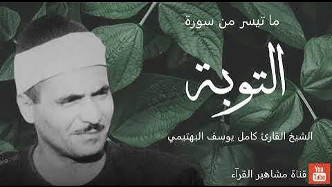 الشيخ كامل يوسف البهتيمي - تلاوة روعة من سورة التوبة (عام ١٩٦٦م)