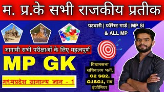 MP GK -1|| म.प्र. के राजकीय प्रतीक For All mp exams|| mp vidhansabha, group 1,2,3,4 mp patwari mp SI screenshot 5