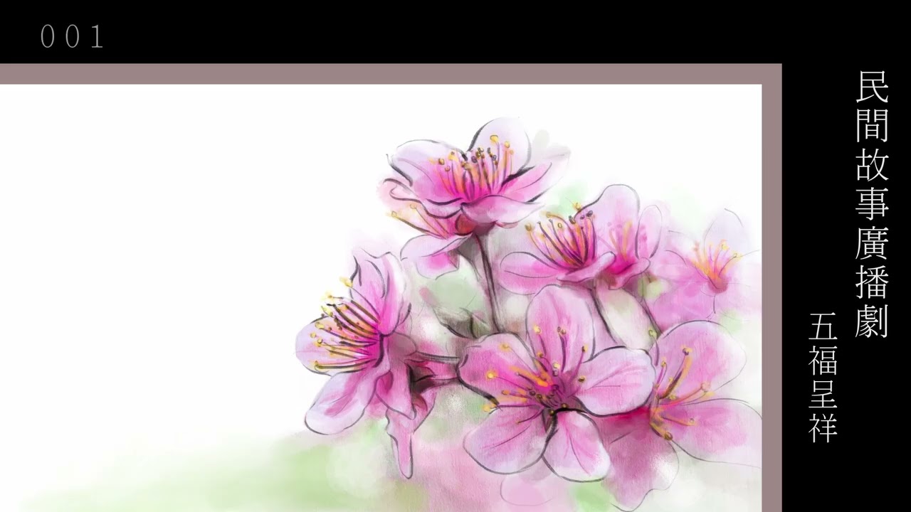 粵語廣播_五福呈祥(1-5集完)