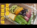 料理人が教える 少ない油で揚げて浸すだけ 夏野菜の南蛮酢の物 夏野菜の彩りと栄養をまるごといただける常備菜 料理人が教える 少ない油で揚げて浸すだけ 夏野菜の南蛮酢の物 夏野菜の彩りと栄養をまるごといただける常備菜