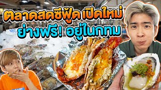 พากินซีฟู้ดสดๆ ตลาดสดธนบุรี เปิดใหม่! อลังการเวอร์ | อร่อยบอกต่อ