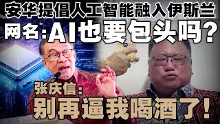 AI也要包头？安华提倡伊斯兰文化融入人工智能引争议 | 张庆信被逼喝酒照曝光