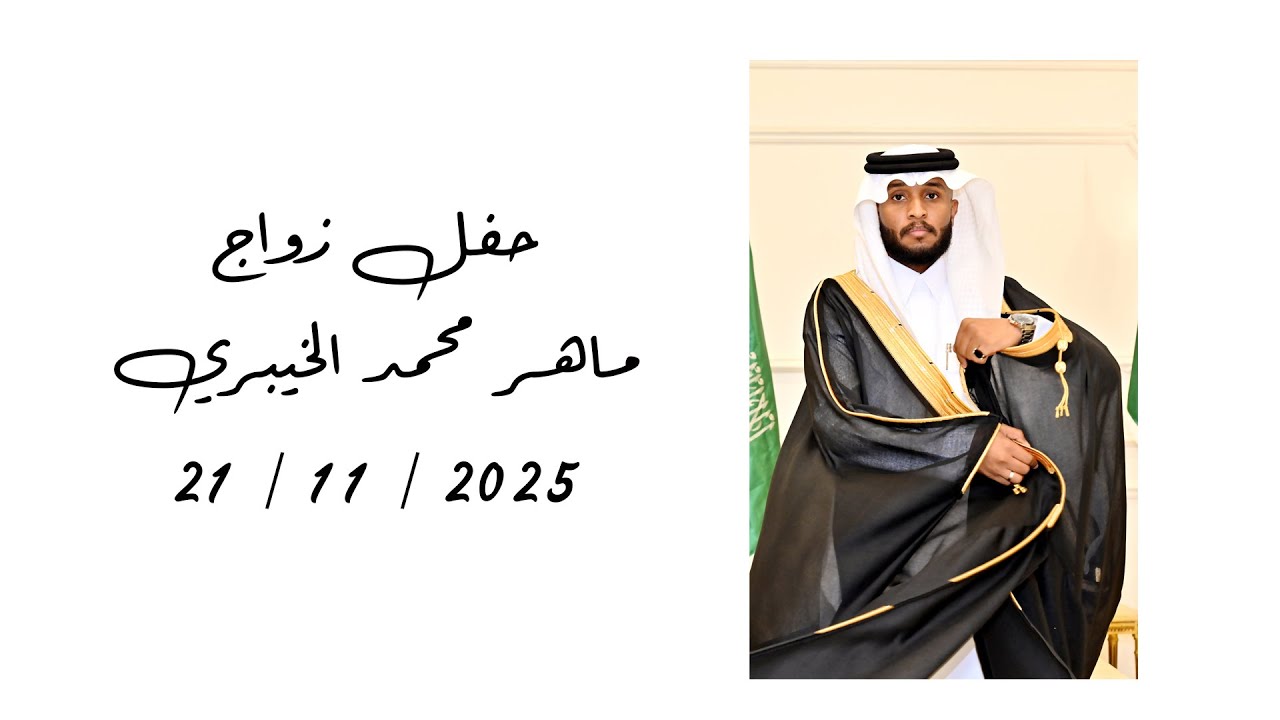 حفل زواج ماهر بن محمد الخيبري