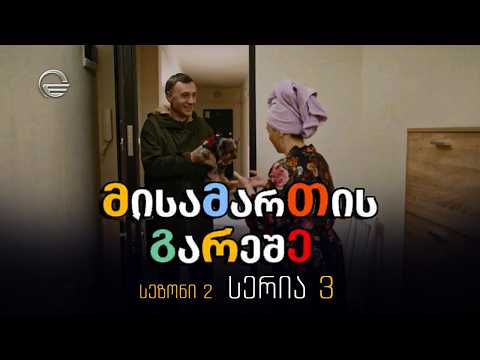 მისამართის გარეშე, სერია მე-3, სეზონი მე-2