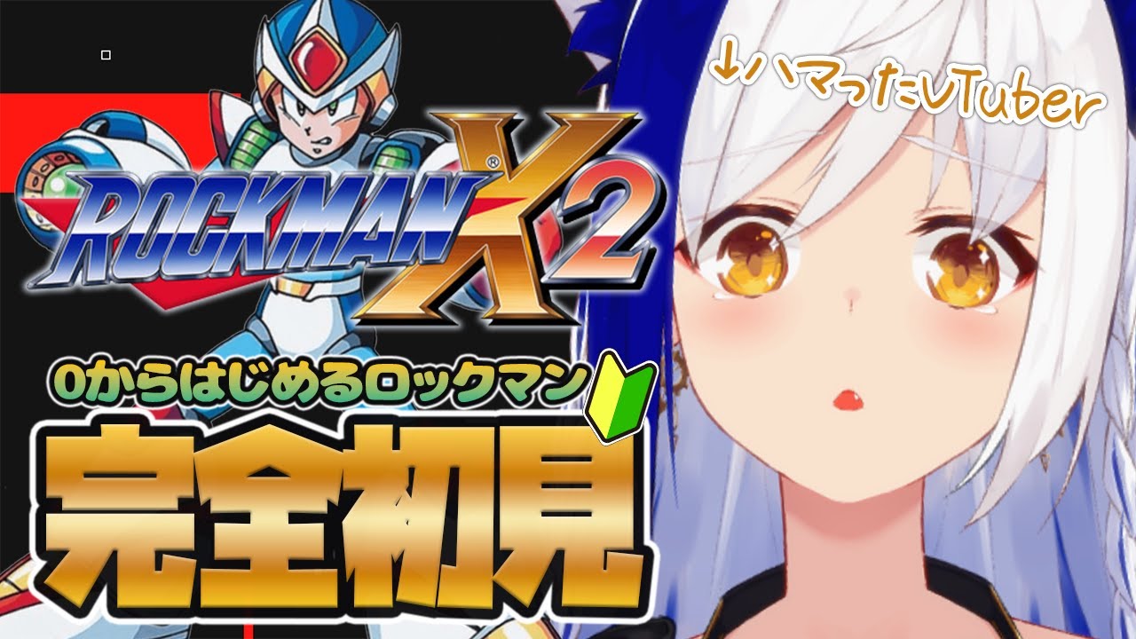 0からはじめるロックマンX2🤖 初心者が難しすぎて大発狂しています