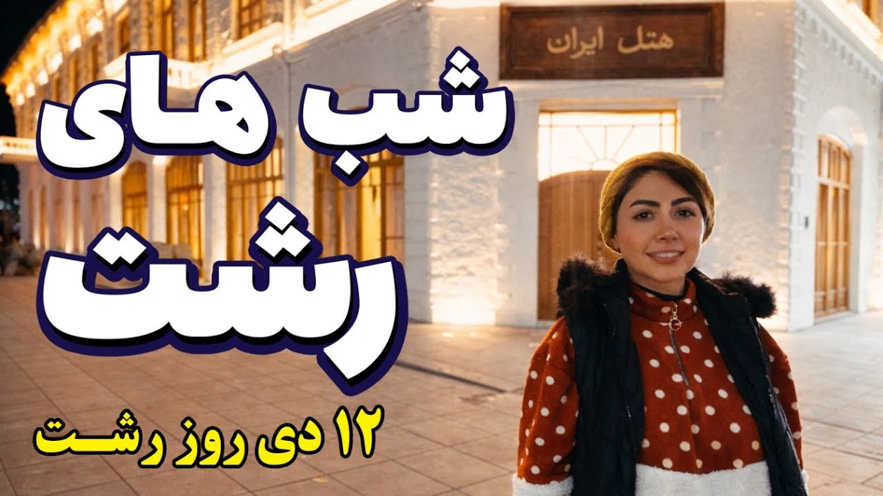 شهرداری رشت در شب | بازار شهرداری رشت در روز۱۲ دی 🌙