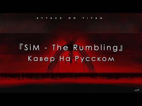 [Attack on Titan Final Season]SiM - The Rumbling (RUS FULL size) cover by AnDre