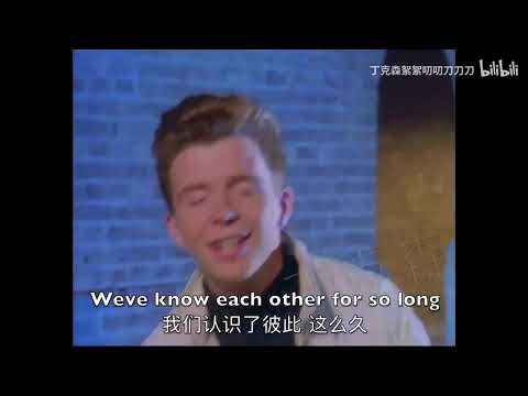 [直譯系列]Rick Astley-Never Gonna Give You Up 中文版 (Chinese Ver.)