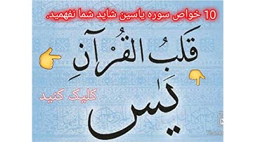 10 خواص سوره یاسین شاید شما نفهمید،  باید هر مسلمان ای را یک بار ببینید. و بفهمند.