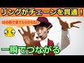 【種明かし】リングが一瞬でチェーンに繋がる驚愕マジック！【TVでよく見る】magic t…