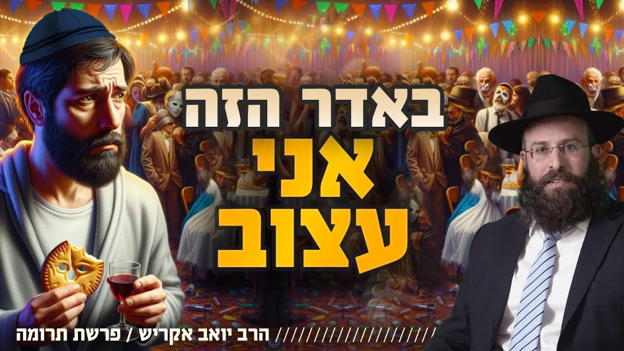 באדר הזה אני עצוב. איך מרבים בשמחה?! | פרשת תרומה