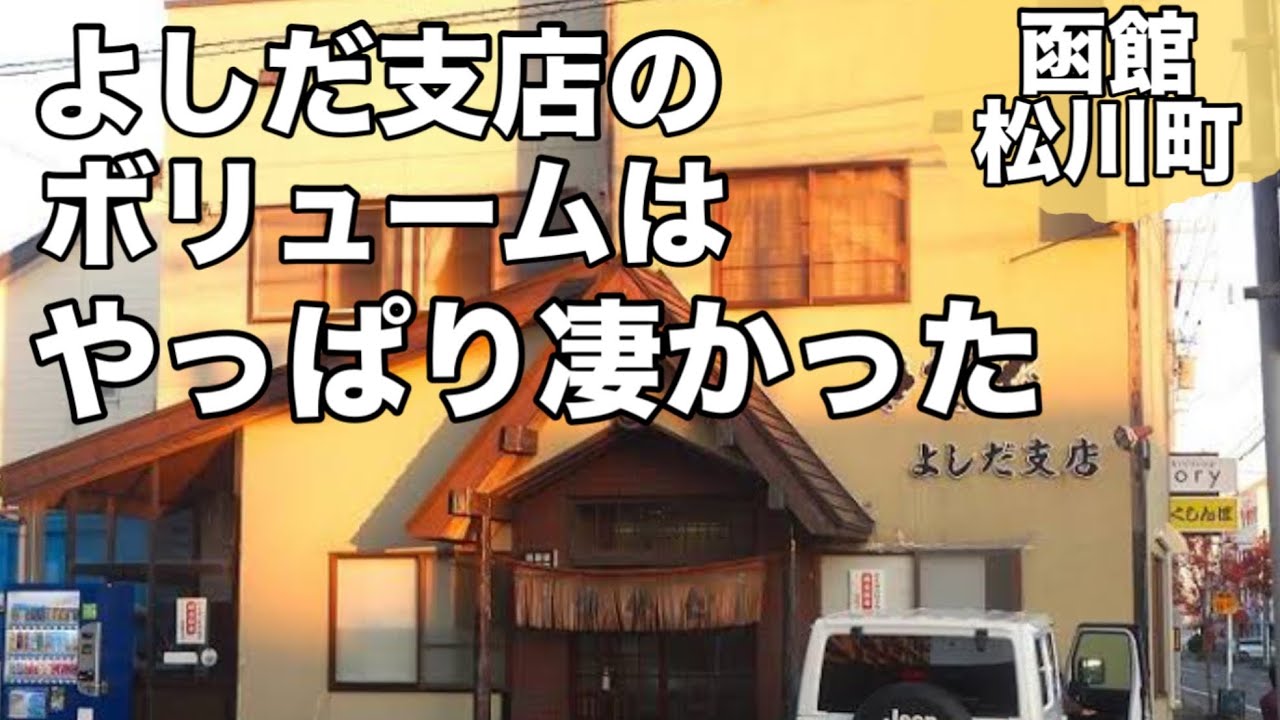 【よしだ支店】蕎麦屋で頼んだ塩ラーメンと小ライスに驚きました