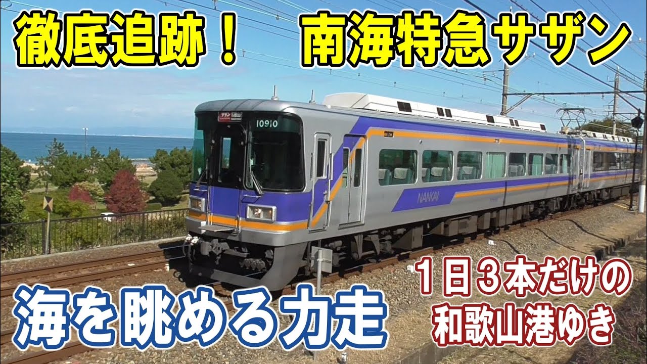 [ 海へ！特急サザン ]  浜辺を快走/ 四国連絡ルート 和歌山港ゆき/ 迫力の峠越え/ 廃止された駅/ 複々線で追い越し！/ レトロな駅と車両/ 南海電鉄の魅力
