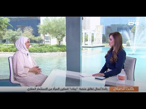 لقاء مع لطيفة بن حيدر، مؤسس "بَيتُكِ" على قناة دبي - video from Baytuki